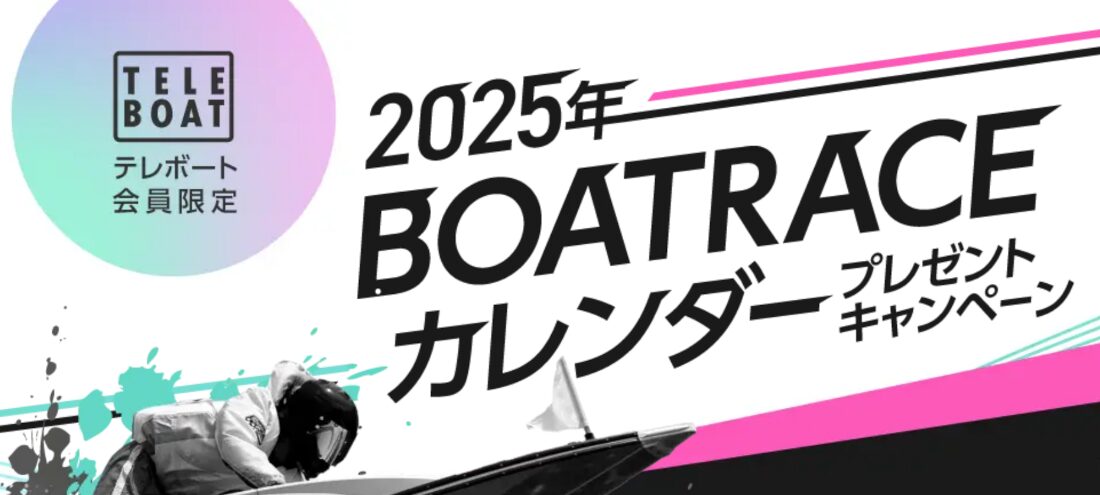 2025年ボートレースカレンダープレゼントキャンペーン