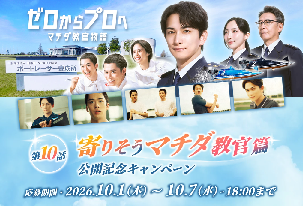 2026年CM第9話「ウイカ教官の決心篇」公開記念キャンペーン