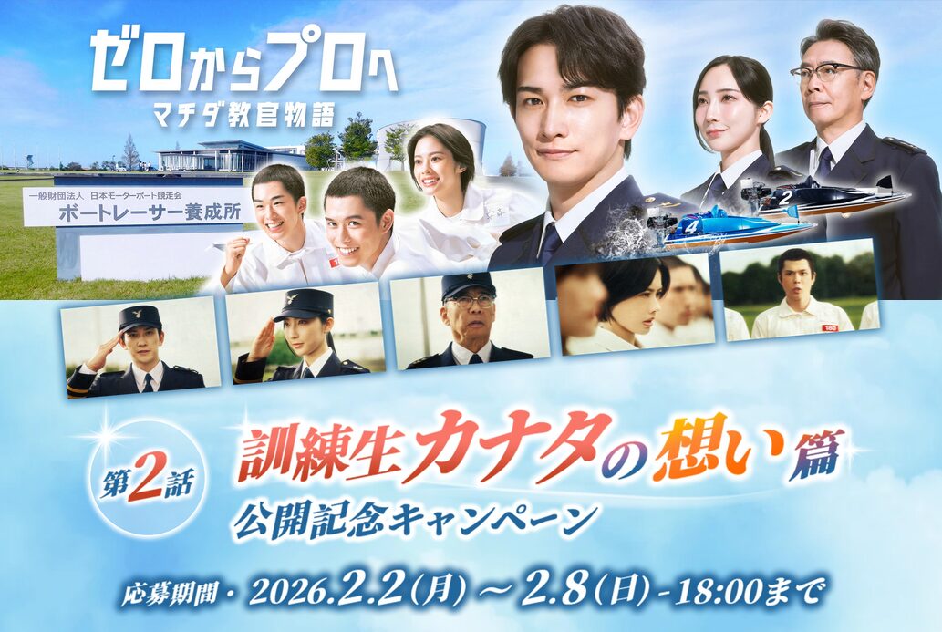 2026年CM第1話「マチダ教官の決意篇」公開記念キャンペーン