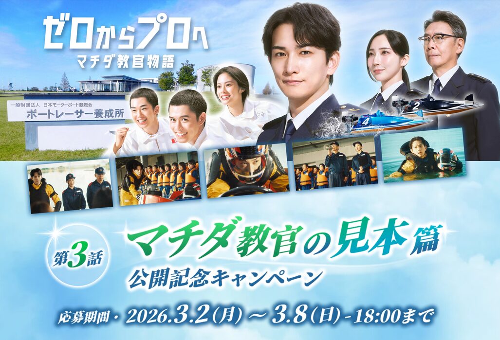 2026年CM第3話「マチダ教官の見本篇」公開記念キャンペーン