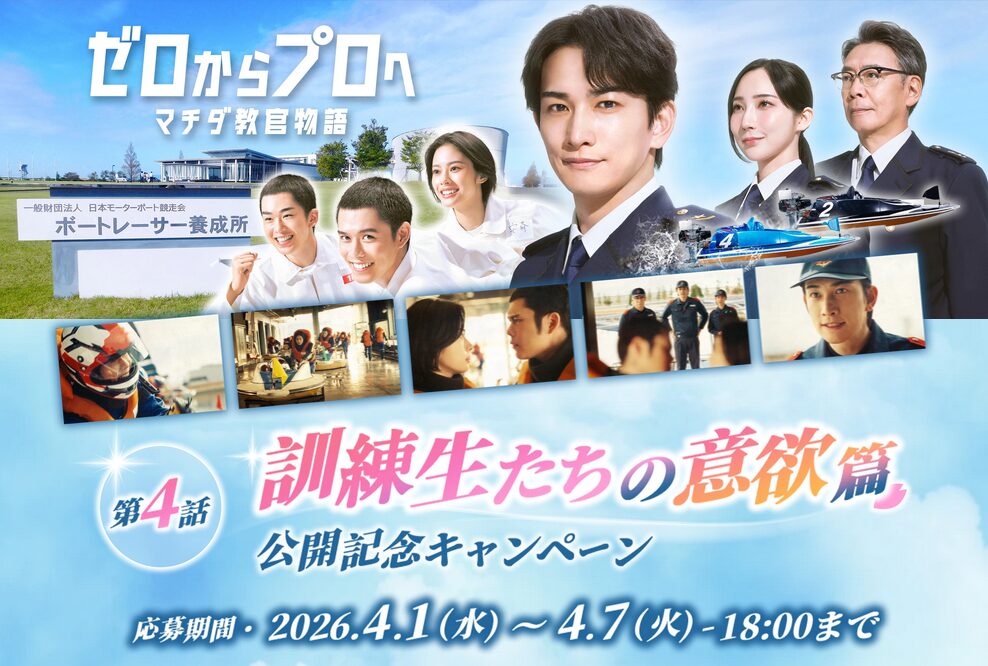 2026年CM第4話「訓練生たちの意欲篇」公開記念キャンペーン