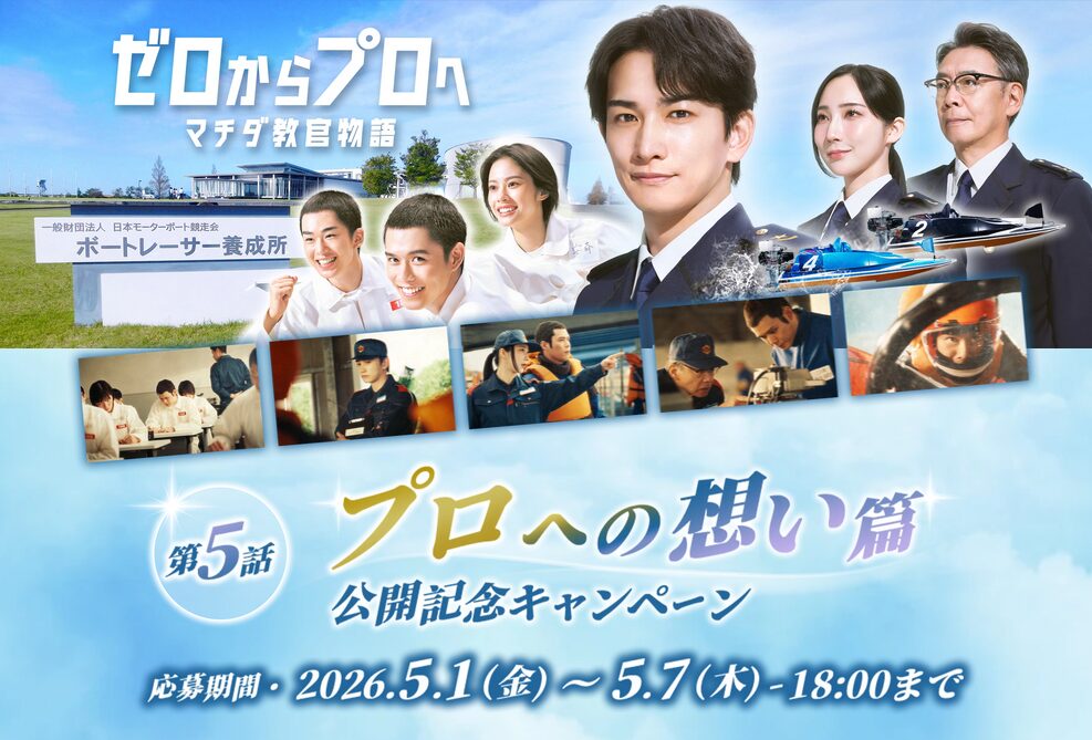2026年CM第5話「プロへの想い篇」公開記念キャンペーン