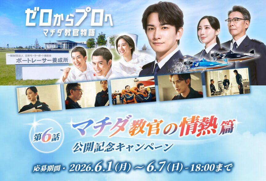 2026年CM第6話「マチダ教官の情熱篇」公開記念キャンペーン