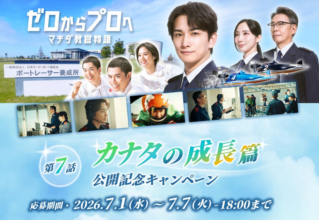 2026年CM第7話「カナタの成長篇」公開記念キャンペーン