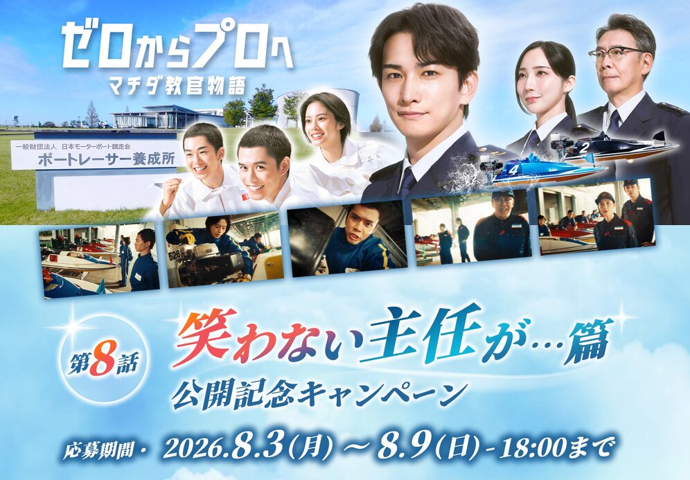 2026年CM第8話「笑わない主任が...篇」公開記念キャンペーン