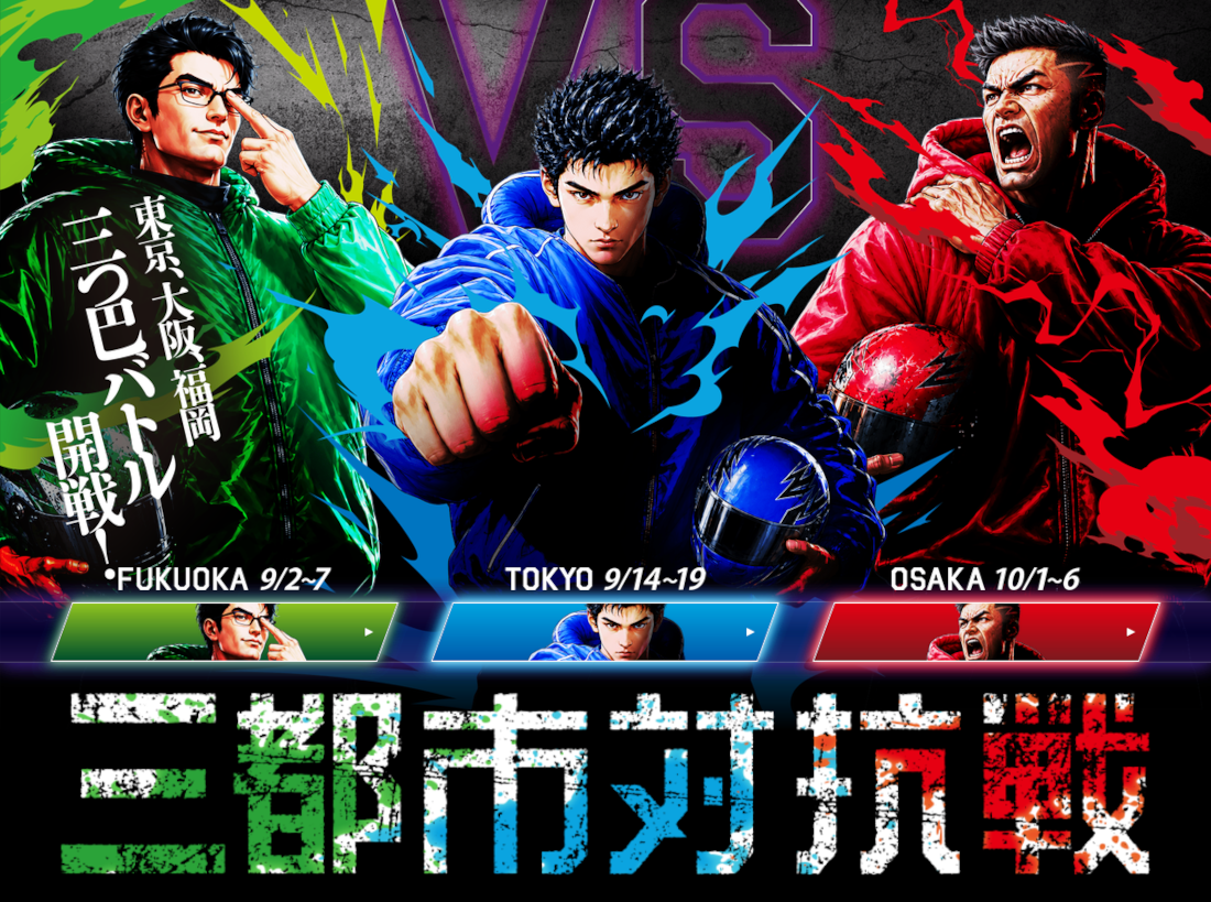 3都市の三つ巴バトルが今年も開戦！三都市対抗戦で熱くなろう！