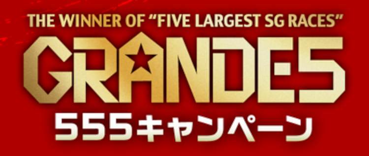 激ムズ！？555キャンペーンに参加して純金1g入りカードを掴み取ろう！