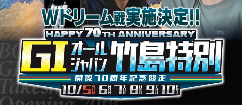 オールジャパン竹島特別