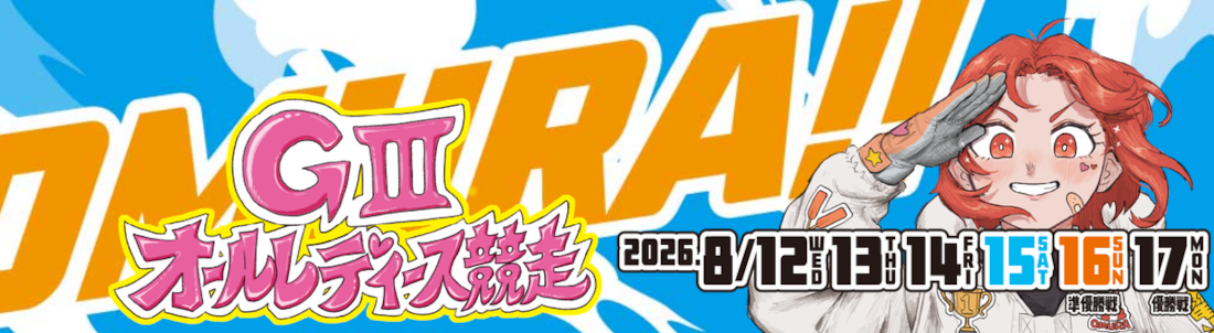 オールレディース競走