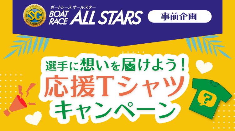 ボートレースオールスター出場選手を応援しよう！
