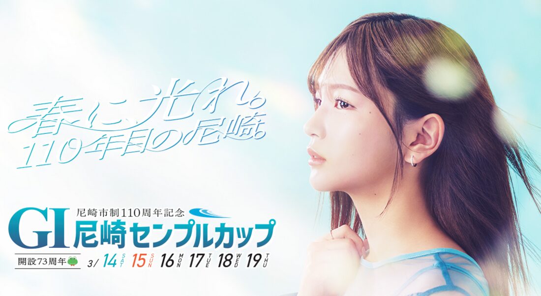 尼崎センプルカップ