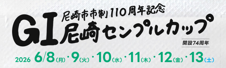 尼崎センプルカップ