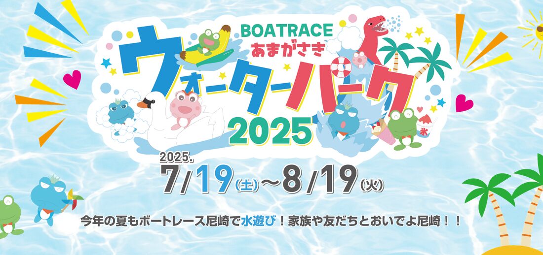 今年の夏はボートレース尼崎で開催するウォーターパークで決まり！
