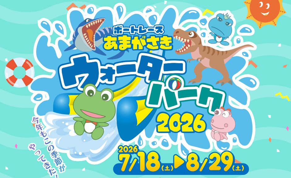 ボートレース尼崎のウォーターパーク2026
