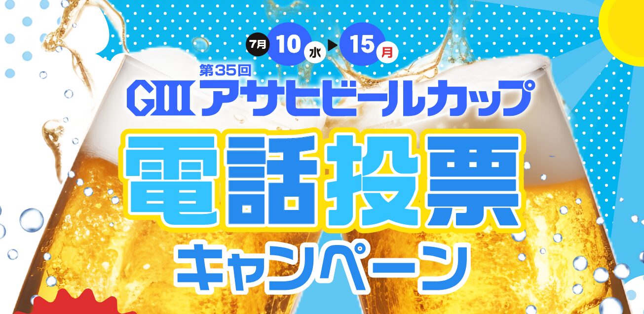 アサヒビールカップの電話投票キャンペーンを見逃すな！