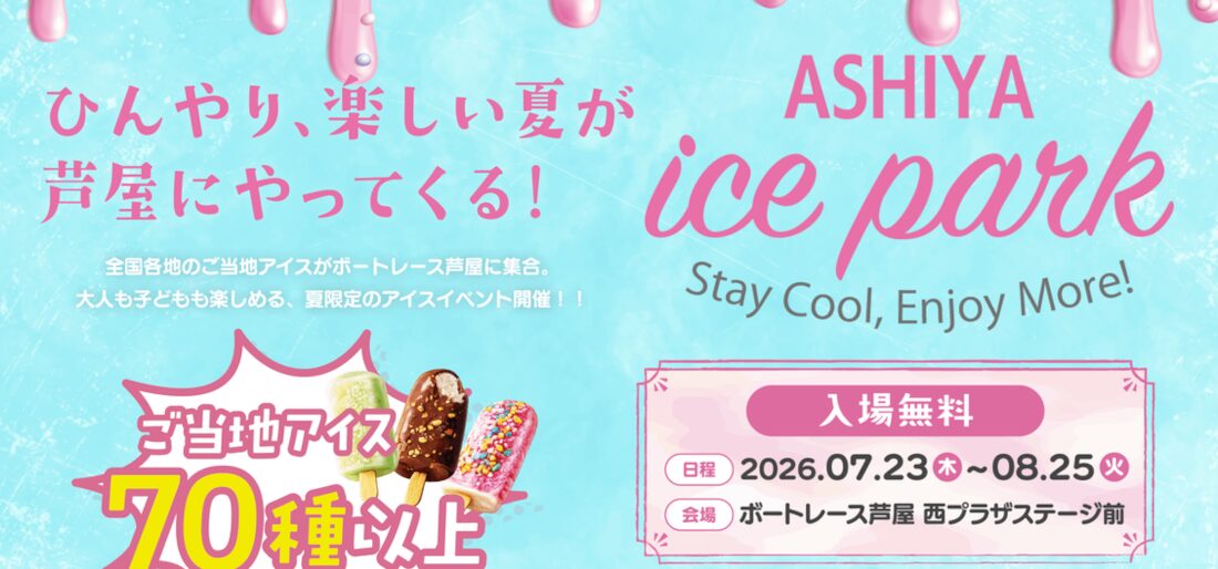 アイスパークがボートレース芦屋で開催!ひんやり楽しい夏を過ごそう!