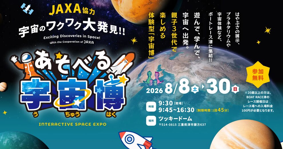 ボートレース津で宇宙を体感できる！？「あそべる宇宙博」開催！