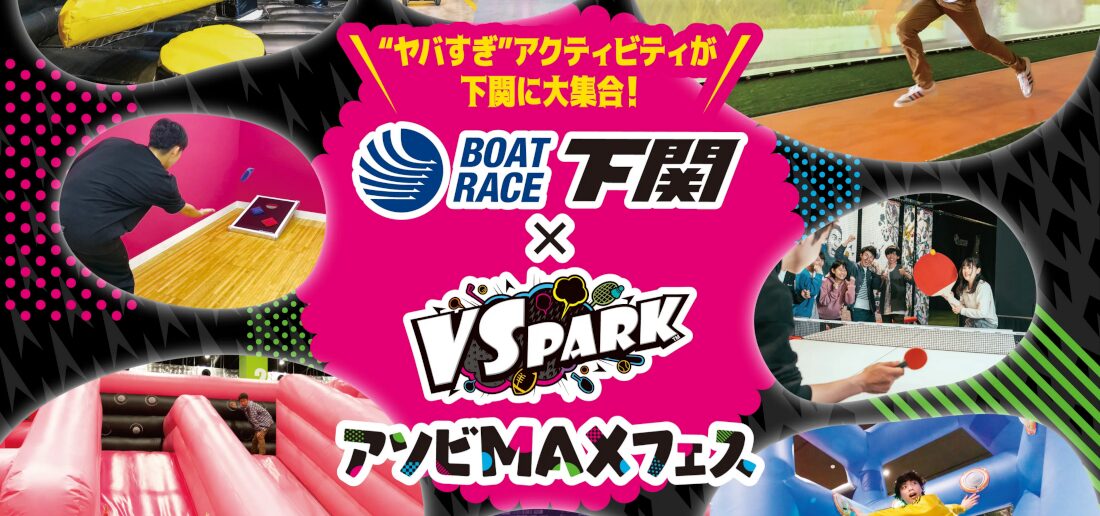 アソビMAXフェス「ボートレース下関×VS PARK」コラボイベント