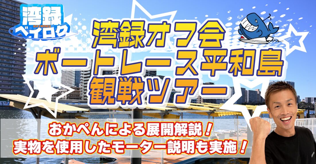 湾録ベイロクのオフ会実施！ボートレース平和島観戦ツアー