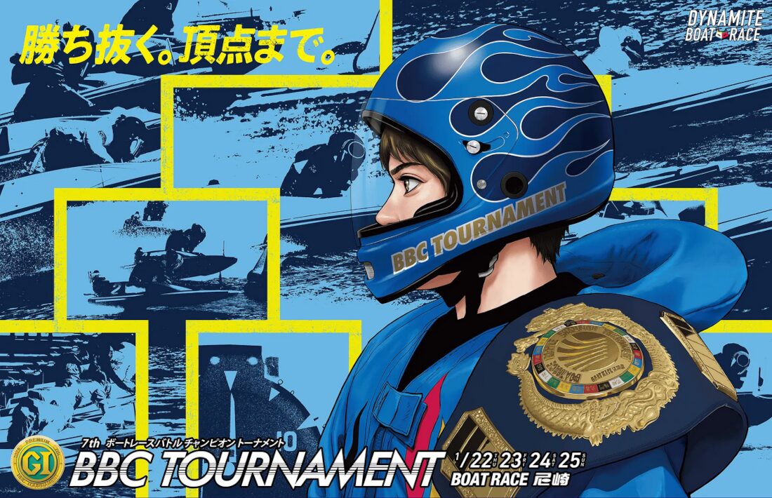 ボートレースバトルチャンピオントーナメント