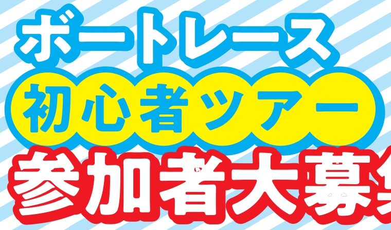 ボートレース大村初心者ツアー参加者大募集！