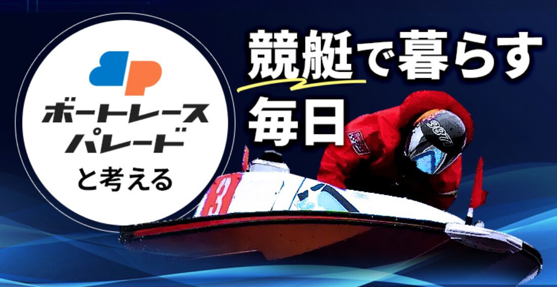 ボートレースパレード
