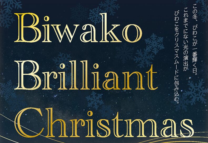ボートレース琵琶湖で「Biwako Brilliant Christmas」開催！