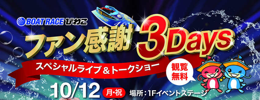 ボートレース琵琶湖のファン感謝3Daysを見逃すな!