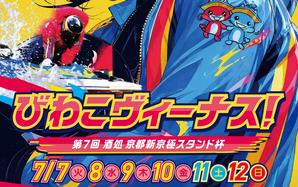びわこヴィーナス