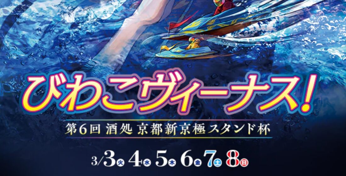 びわこヴィーナス