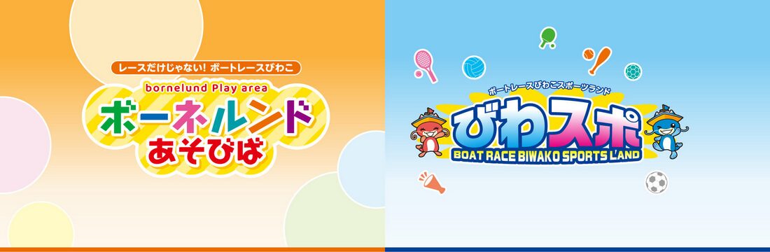 ボートレースだけじゃないボートレース琵琶湖