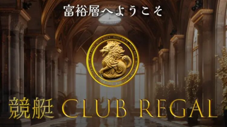 競艇クラブリーガル