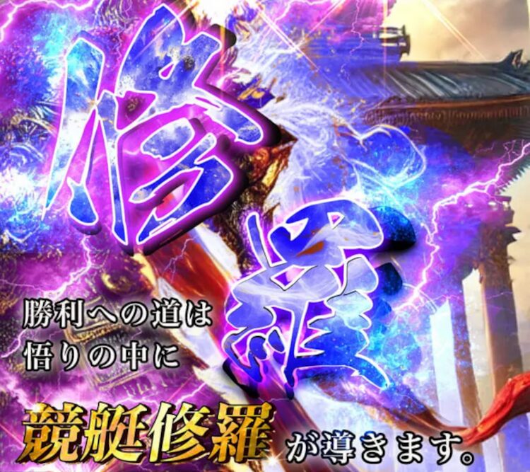 修羅