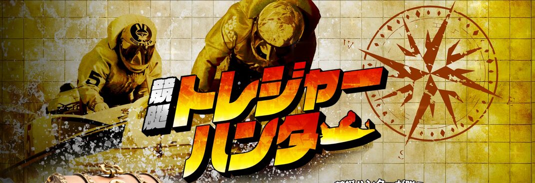 競艇トレジャーハンター