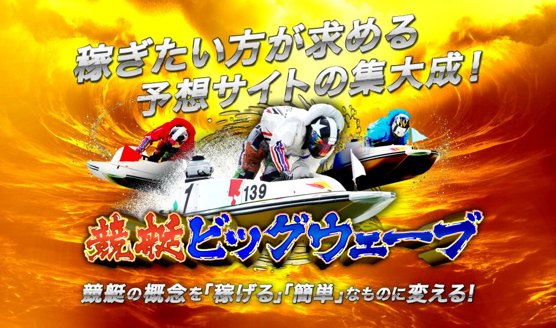 競艇ビックウェーブ