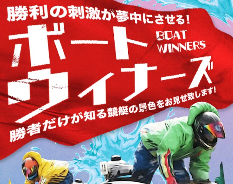 ボートウィナーズ