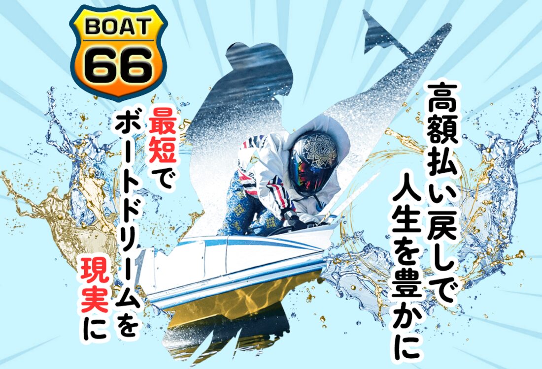 ボート66