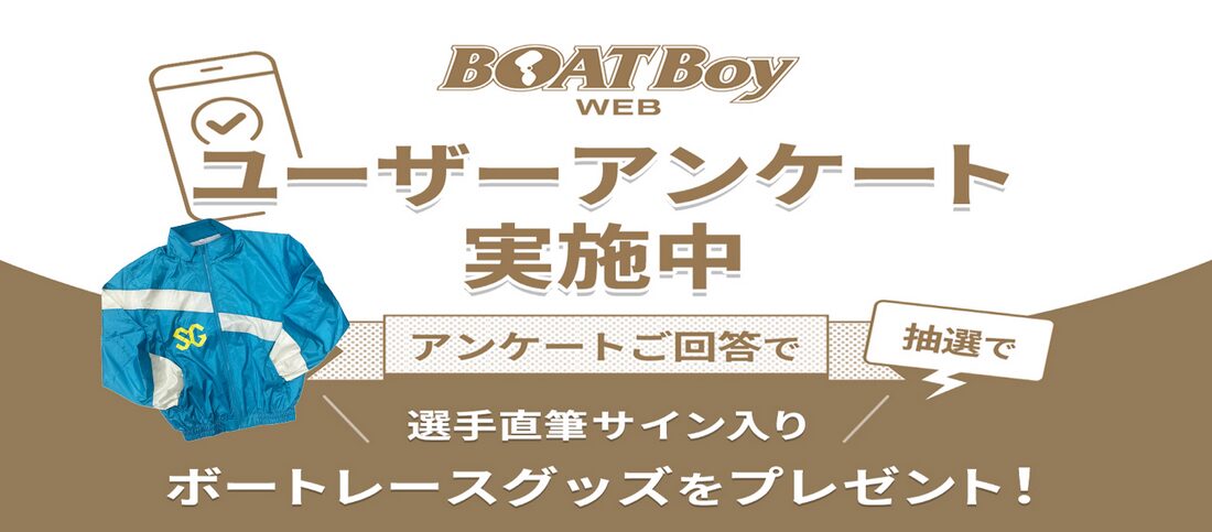 「BOATBoyWEB」第3回目のユーザーアンケート実施します！