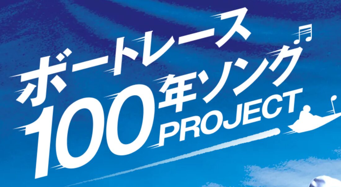 ボートレース100年ソングプロジェクト始動！あなたの想いが歌詞になる！？