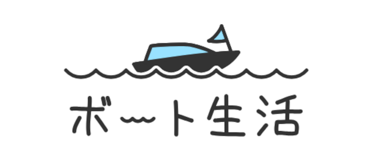 ボート生活