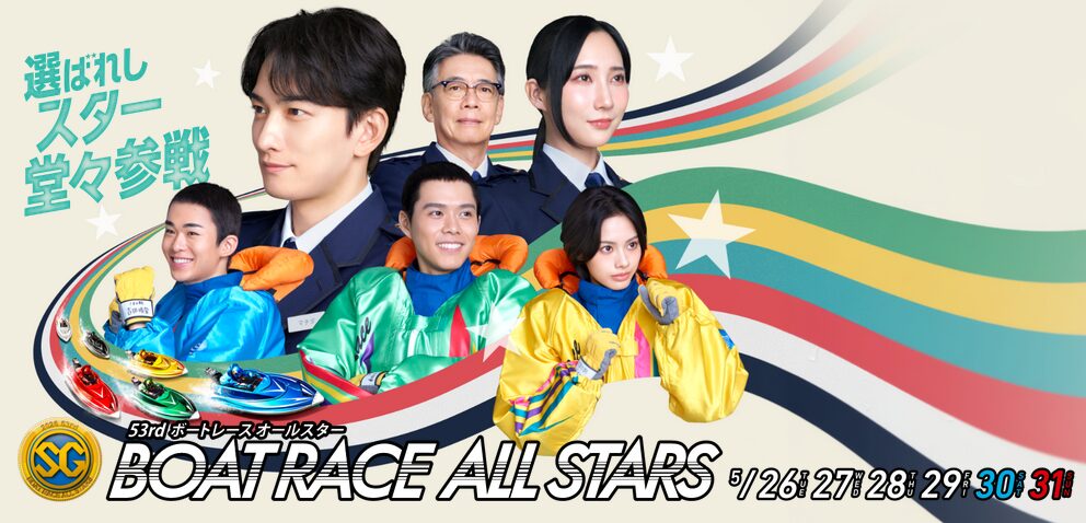 ボートレースオールスター