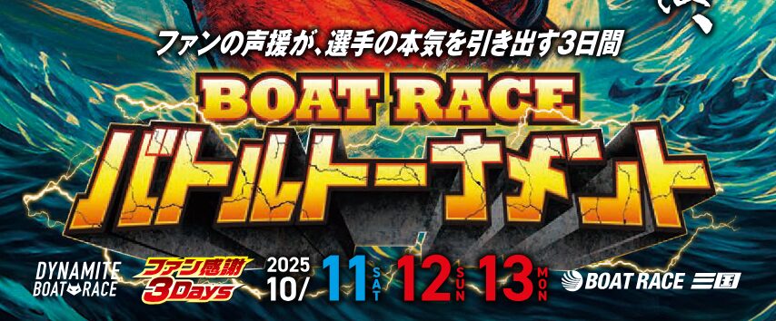 ボートレースバトルトーナメント