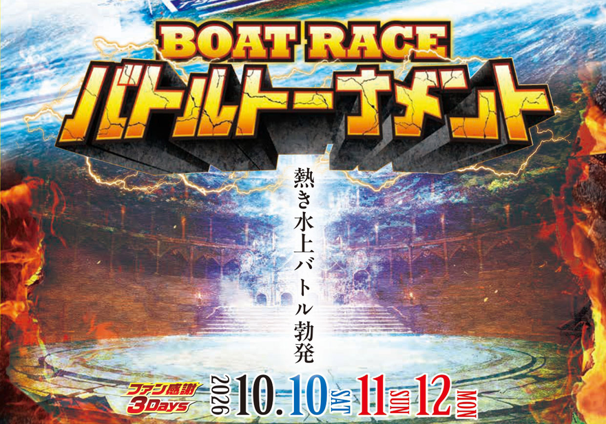 ボートレースバトルトーナメント