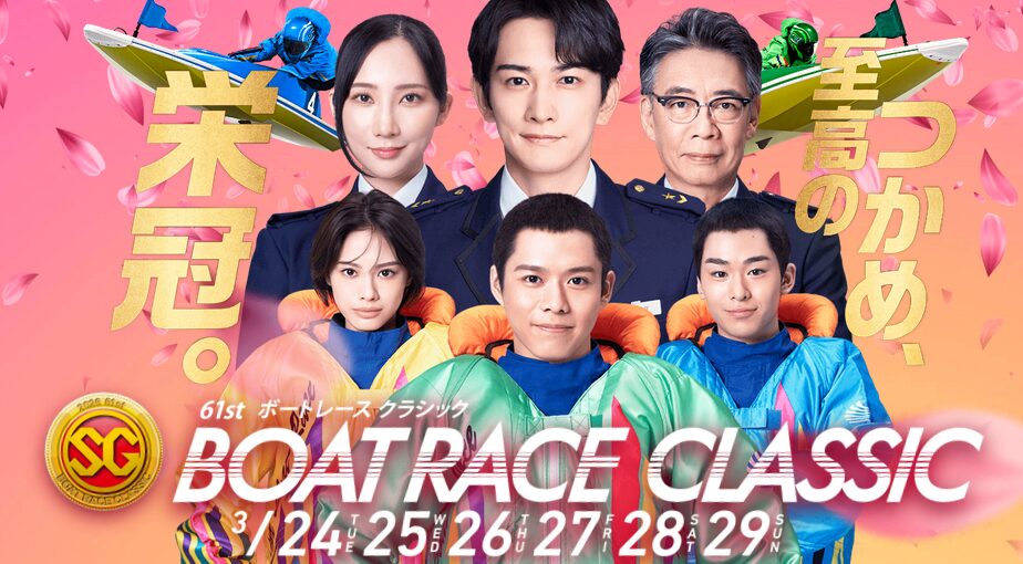 ボートレースクラシック