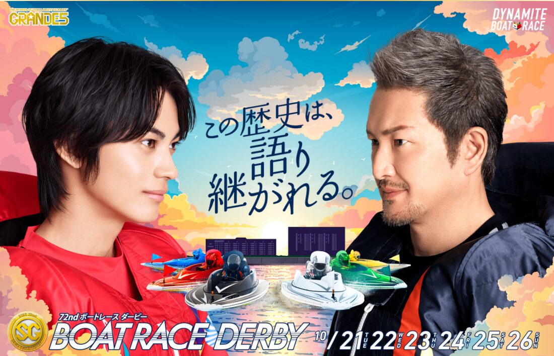 ボートレースダービー