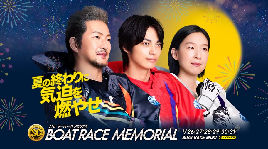 ボートレースメモリアル