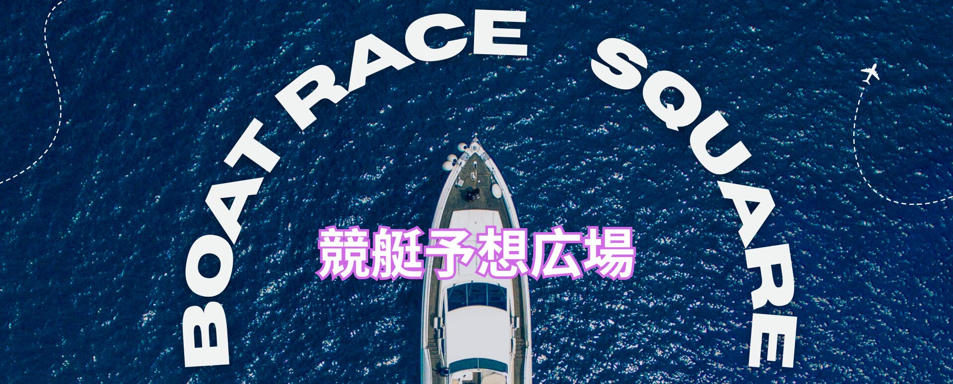 【競艇予想広場】競艇予想サイトの口コミや評判をチェック