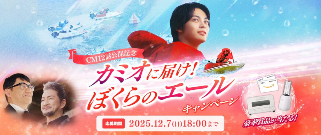 カミオに届け！ぼくらのエールキャンペーン