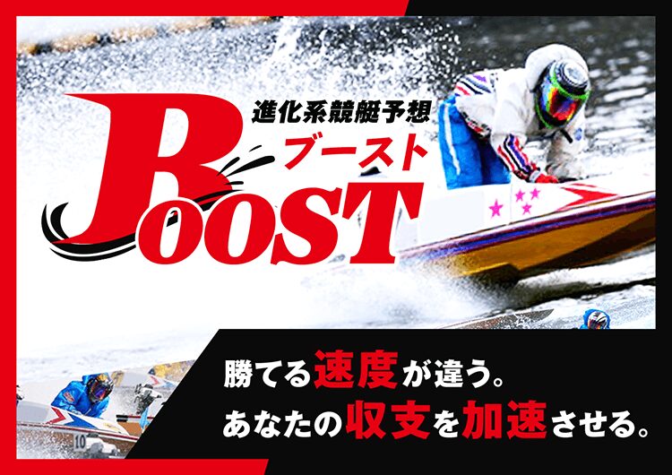 ブースト