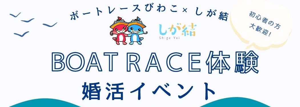 ボートレース体験！婚活イベント「しが結」